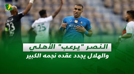 صحف السعودية| النصر يرعب الأهلي.. والهلال يجدد عقده نجمه الكبير