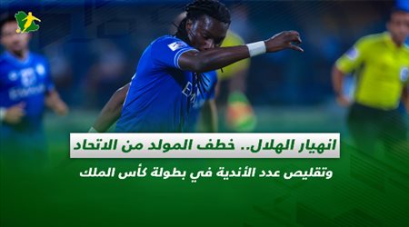 صحف السعودية| انهيار الهلال.. خطف المولد من الاتحاد وتقليص عدد الأندية في بطولة كأس الملك