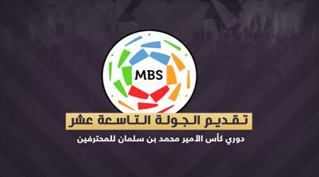 تقديم الجولة 19 دوري كأس الأمير محمد بن سلمان للمحترفين