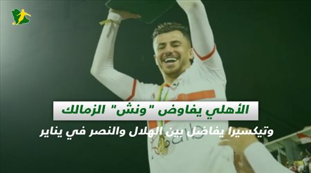 صحف السعوية| الأهلي يفاوض ونش الزمالك.. وتيكسيرا يفاضل بين الهلال والنصر في يناير