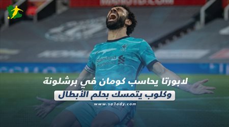 لابورتا يحاسب كومان في برشلونة وكلوب يتمسك بحلم الأبطال