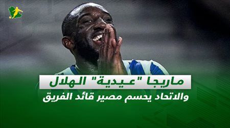 صحف السعودية| ماريجا عيدية الهلال والاتحاد يحسم مصير قائد الفريق