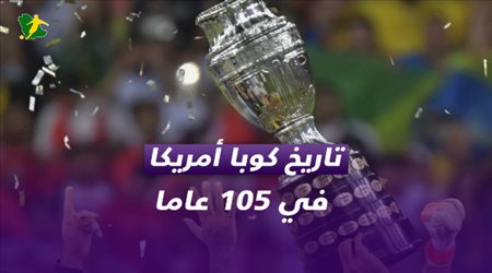 تاريخ كوبا أمريكا في 105 أعوام