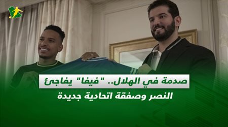 صحف السعودية| صدمة في الهلال.. فيفا يفاجئ النصر وصفقة اتحادية جديدة