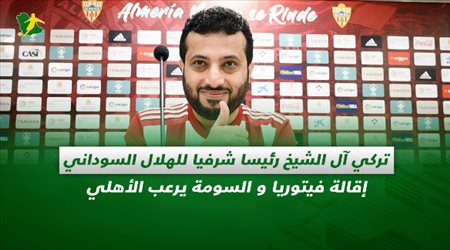 صحف السعودية| تركي آل الشيخ رئيسا شرفيا للهلال السوداني.. إقالة فيتوريا و السومة يرعب الأهلي