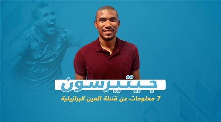 جيتيرسون .. 7 معلومات عن قنبلة العين البرازيلية