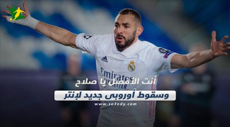 صحف العالم اليوم الخميس| أنت الأفضل يا صلاح وسقوط أوروبي جديد لإنتر