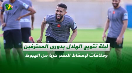 صحف السعودية| ليلة تتويج الهلال بدوري المحترفين ومكافآت لإسقاط النصر هربا من الهبوط