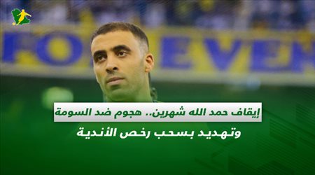 صحف السعودية| إيقاف حمد الله شهرين.. هجوم ضد السومة وتهديد بسحب رخص الأندية