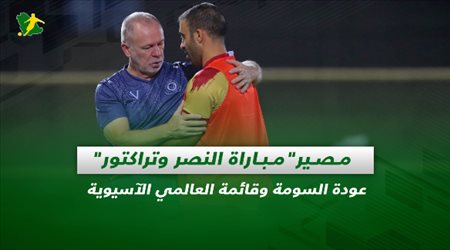 صحف السعودية| مصير مباراة النصر وتراكتور.. عودة السومة وقائمة العالمي الآسيوية