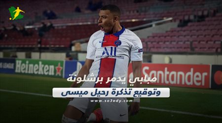 صحف العالم اليوم الأربعاء| مبابي يدمر برشلونة وتوقيع تذكرة رحيل ميسي وصلاح ينقذ كلوب