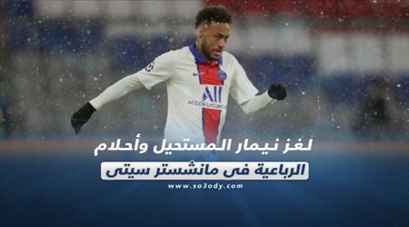 صحف العالم الثلاثاء| لغز نيمار المستحيل وأحلام الرباعية في مانشستر سيتي