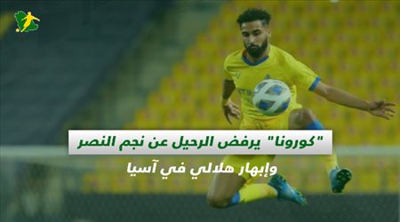 صحف السعودية| كورونا يرفض الرحيل عن نجم النصر وإبهار هلالي في آسيا