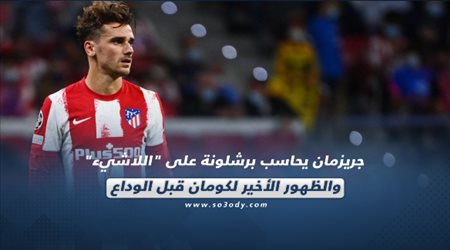 صحف العالم اليوم السبت| جريزمان يحاسب برشلونة على اللاشيء والظهور الأخير لكومان قبل الوداع