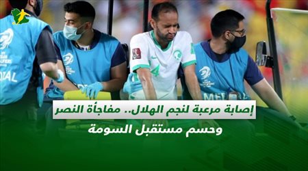 صحف السعودية| إصابة مرعبة لنجم الهلال.. مفاجأة النصر وحسم مستقبل السومة