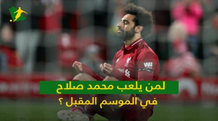 لمن يلعب محمد صلاح في الموسم المقبل ؟