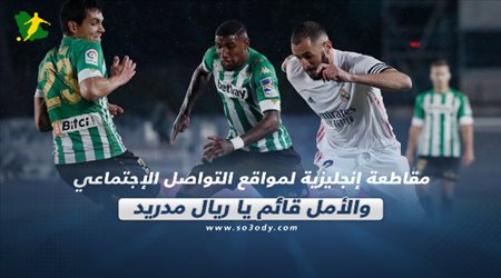 صحف العالم اليوم الأحد| مقاطعة إنجليزية لمواقع التواصل الإجتماعي والأمل قائم يا ريال مدريد