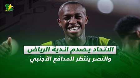 صحف السعودية| الاتحاد يصدم أندية الرياض والنصر ينتظر المدافع الأجنبي