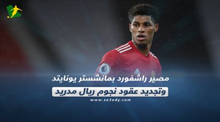 صحف العالم اليوم الجمعة| مصير راشفورد بمانشستر يونايتد وتجديد عقود نجوم ريال مدريد