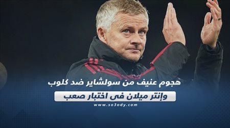 صحف العالم اليوم السبت| هجوم عنيف من سولشاير ضد كلوب وإنتر ميلان في اختبار صعب