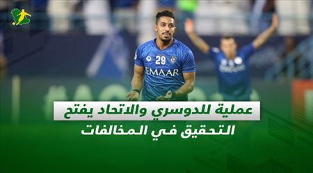 صحف السعودية| عملية للدوسري والاتحاد يفتح التحقيق في المخالفات