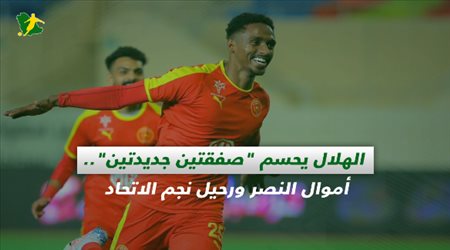 صحف السعودية| الهلال يحسم صفقتين جديدتين.. أموال النصر ورحيل نجم الاتحاد