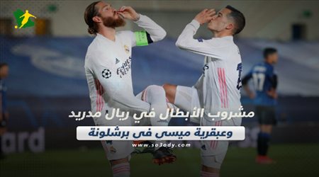 صحف العالم الأربعاء| مشروب الأبطال في ريال مدريد وعبقرية ميسي في برشلونة
