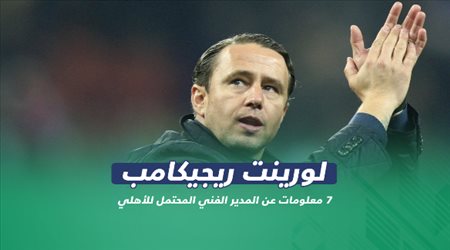 ريجيكامب .. 7 معلومات عن المدير الفني المحتمل للأهلي