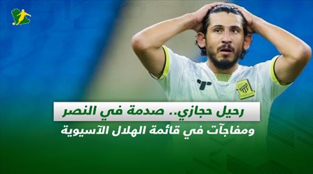 صحف السعودية| رحيل حجازي.. صدمة في النصر ومفاجآت في قائمة الهلال الآسيوية
