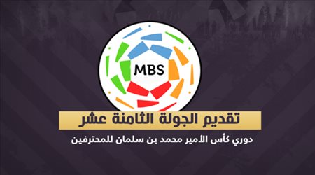 تقديم الجولة 18 من دوري كأس الأمير محمد بن سلمان للمحترفين