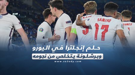 صحف العالم اليوم الإثنين| حلم إنجلترا في اليورو.. وبرشلونة يتخلص من نجومه