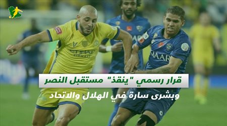 صحف السعودية| قرار رسمي ينقذ مستقبل النصر.. وبشرى سارة في الهلال والاتحاد