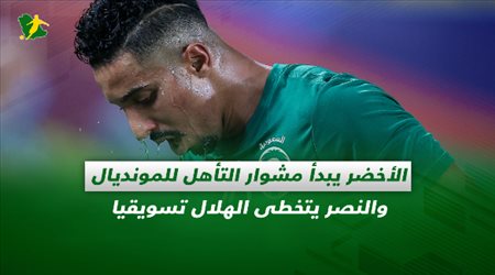 صحف السعودية| الأخضر يبدأ مشوار التأهل للمونديال والنصر يتخطى الهلال تسويقيا