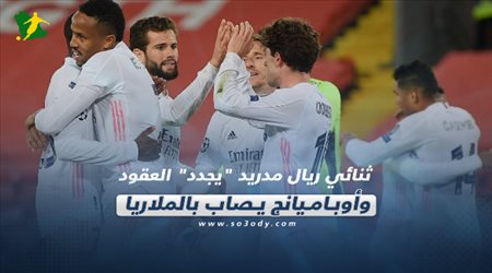 صحف العالم اليوم الجمعة| ثنائي ريال مدريد يجدد العقود.. وأوباميانج يصاب بالملاريا