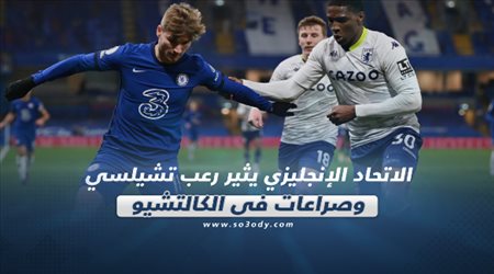 صحف العالم اليوم الأحد| الاتحاد الإنجليزي يثير رعب تشيلسي وصراعات في الكالتشيو