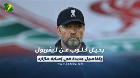 صحف العالم اليوم السبت| رحيل كلوب عن ليفربول وتفاصيل جديدة في إصابة هازارد