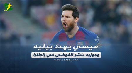 صحف العالم اليوم السبت| ميسي يهدد بيليه وجوزيه ينشر الفوضي في إنجلترا