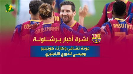 نشرة أخبار برشلونة| ميسي يختار فريقه الجديد وإصابة كارثية تصدم كومان