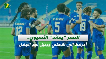 صحف السعودية| النصر يعاند الآسيوي.. أمرابط إلى الأهلي ورحيل نجم الهلال