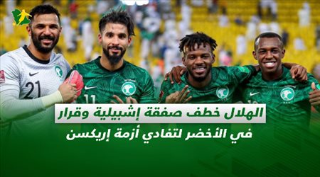 صحف السعودية| الهلال خطف صفقة إشبيلية وقرار في الأخضر لتفادي أزمة إريكسن