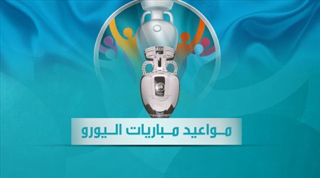 جدول مواعيد مباريات كأس الأمم الأوروبية يورو 2020