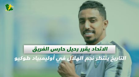 صحف السعودية| الاتحاد يقرر رحيل حارس الفريق والتاريخ ينتظر نجم الهلال في أوليمبياد طوكيو