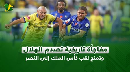 مفاجأة تاريخية تصدم الهلال وتمنح لقب كأس الملك إلى النصر
