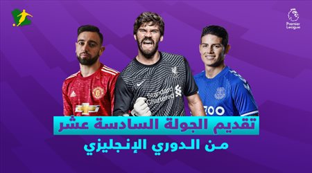 تقديم الجولة الـ16 من الدوري الإنجليزي