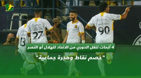 4 أزمات تنقل الدوري من الاتحاد للهلال أو النصر.. خصم نقاط وهجرة جماعية