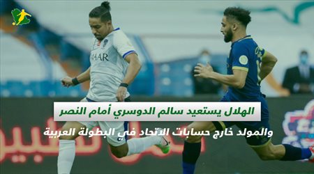 صحف السعودية| الهلال يستعيد سالم الدوسري أمام النصر.. والمولد خارج حسابات الاتحاد في البطولة العربية