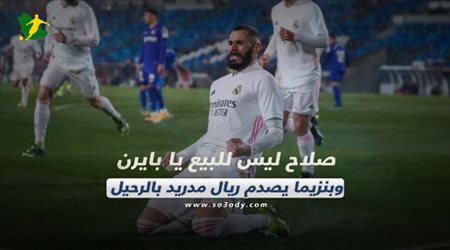 صحف العالم اليوم الخميس| صلاح ليس للبيع يا بايرن وبنزيما يصدم ريال مدريد بالرحيل