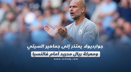 صحف العالم اليوم الأحد| جوارديولا يعتذر إلى جماهير السيتي ومعركة ريال مدريد أمام فالنسيا
