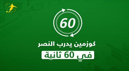 كوزمين يدرب النصر بعد الطرد من الهلال.. الأزمة في 60 ثانية
