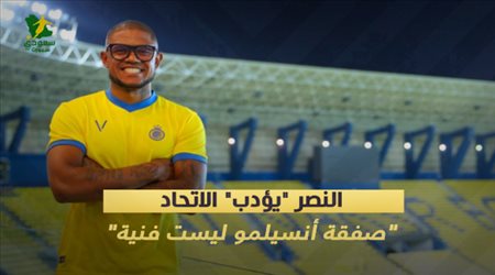 النصر يلقن الاتحاد درسا قاسيا.. صفقة أنسيلمو ليست فنية